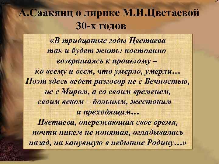 А. Саакянц о лирике М. И. Цветаевой 30 -х годов «В тридцатые годы Цветаева