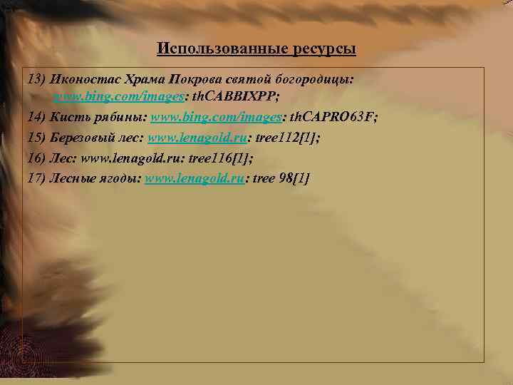 Использованные ресурсы 13) Иконостас Храма Покрова святой богородицы: www. bing. com/images: th. CABBIXPP; 14)