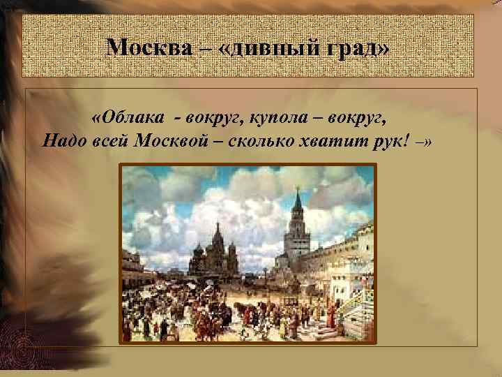 Москва – «дивный град» «Облака - вокруг, купола – вокруг, Надо всей Москвой –