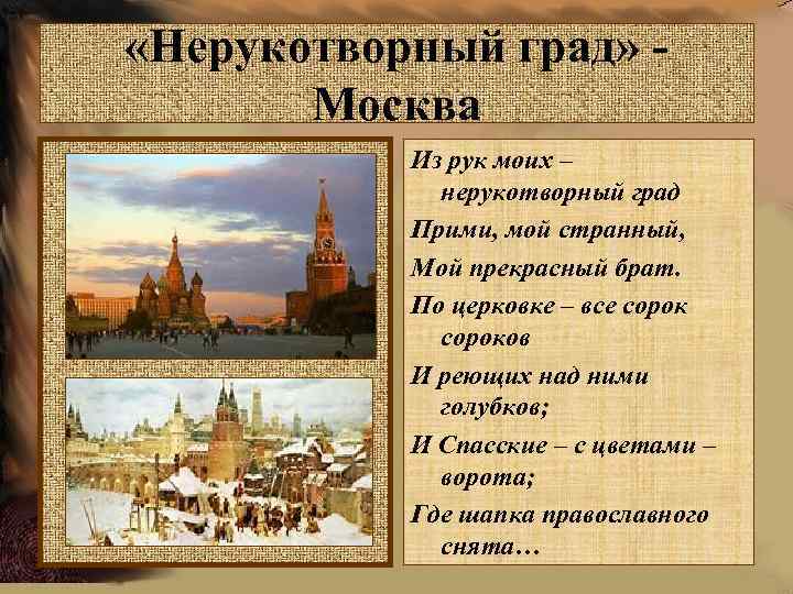  «Нерукотворный град» Москва Из рук моих – нерукотворный град Прими, мой странный, Мой