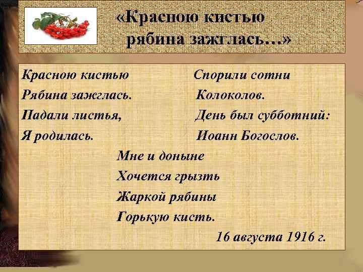  «Красною кистью рябина зажглась…» Красною кистью Спорили сотни Рябина зажглась. Колоколов. Падали листья,