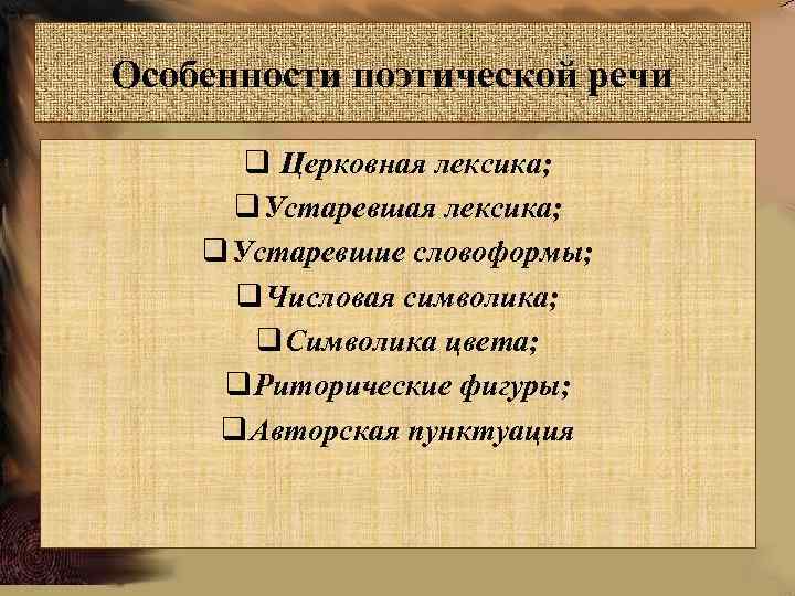 Особенности поэтической речи q Церковная лексика; q Устаревшие словоформы; q Числовая символика; q Символика