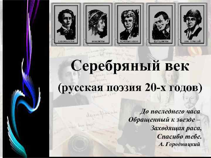 Серебряный век (русская поэзия 20 -х годов) До последнего часа Обращенный к звезде –