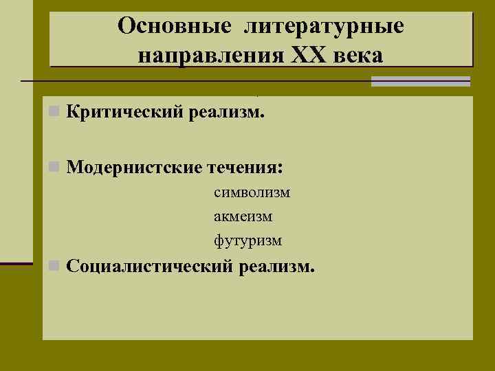 Основные литературные направления XX века n Критический реализм. n Модернистские течения: § символизм §