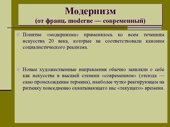 Модернизм (от франц. moderne — современный) n Понятие «модернизма» применялось ко всем течениям искусства
