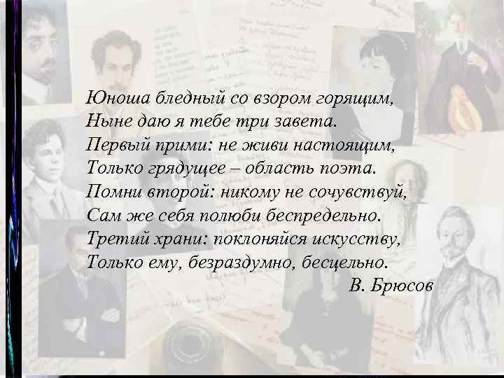 Юноша бледный со взором горящим, Ныне даю я тебе три завета. Первый прими: не