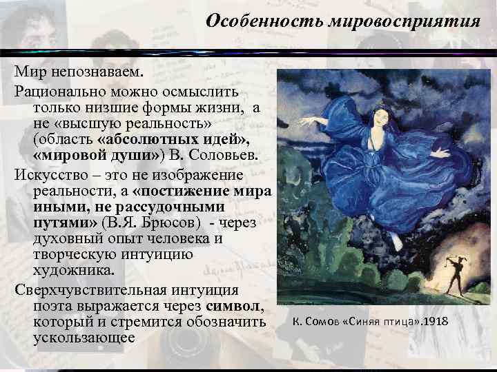 Особенность мировосприятия Мир непознаваем. Рационально можно осмыслить только низшие формы жизни, а не «высшую