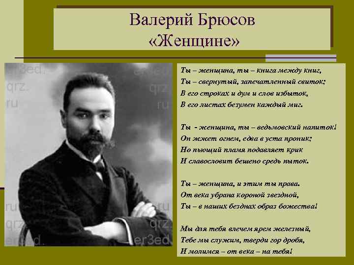 Валерий Брюсов «Женщине» Ты – женщина, ты – книга между книг, Ты – свернутый,