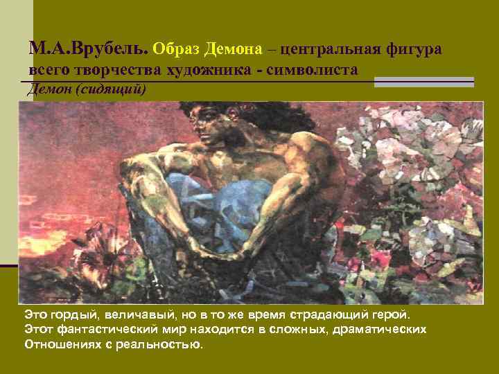 М. А. Врубель. Образ Демона – центральная фигура всего творчества художника - символиста Демон