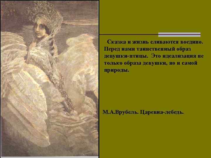 Сказка и жизнь сливаются воедино. Перед нами таинственный образ девушки-птицы. Это идеализация не только
