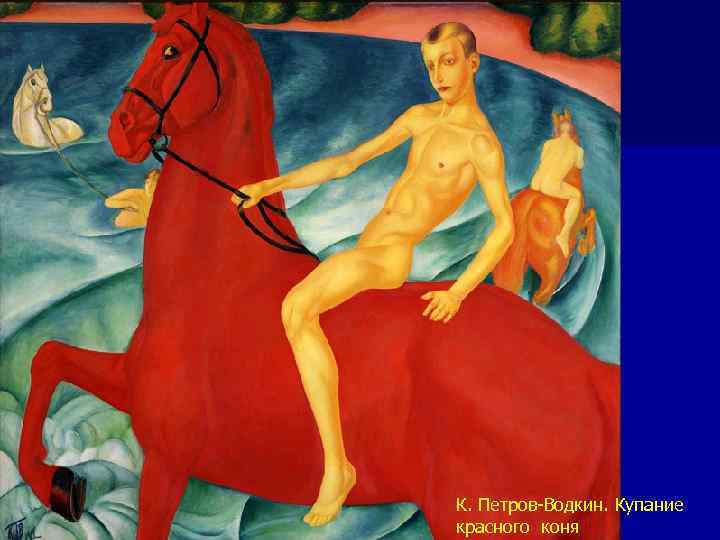 К. Петров-Водкин. Купание красного коня 