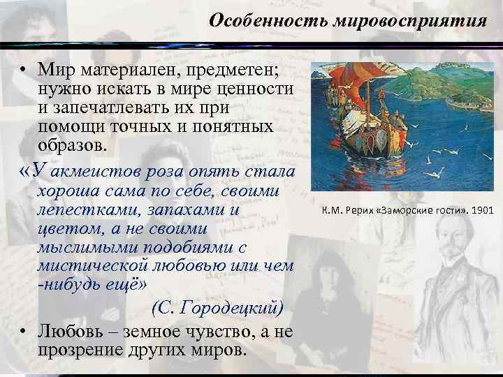 Особенность мировосприятия • Мир материален, предметен; нужно искать в мире ценности и запечатлевать их