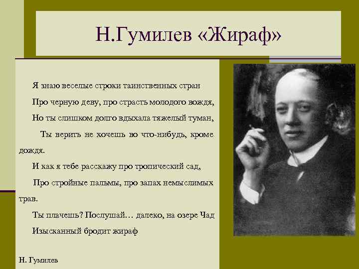 Гумилев жираф презентация 6 класс