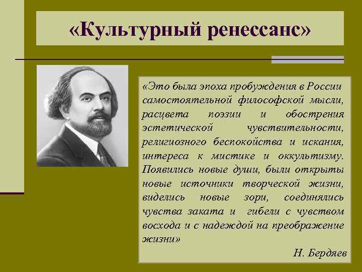  «Культурный ренессанс» «Это была эпоха пробуждения в России самостоятельной философской мысли, расцвета поэзии