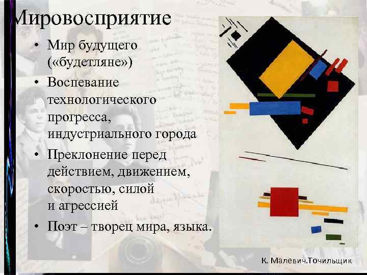 Мировосприятие • Мир будущего ( «будетляне» ) • Воспевание технологического прогресса, индустриального города •