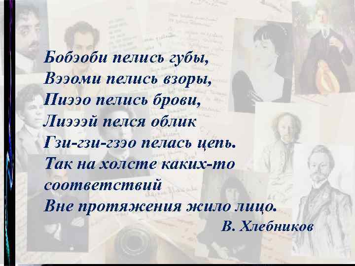 Бобэоби пелись губы, Вээоми пелись взоры, Пиээо пелись брови, Лиэээй пелся облик Гзи-гзэо пелась