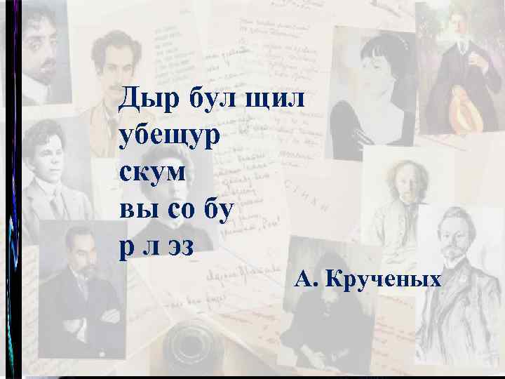 Дыр бул щил убещур скум вы со бу р л эз А. Крученых 