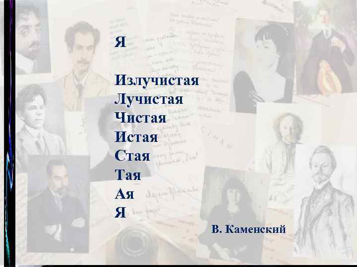 Я Излучистая Лучистая Чистая Истая Стая Тая Ая Я В. Каменский 