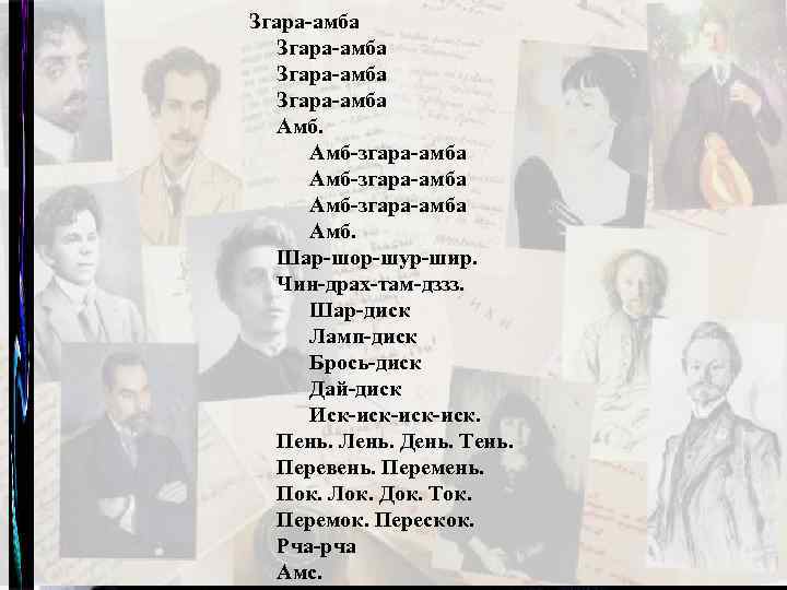 Згара-амба Амб-згара-амба Амб. Шар-шор-шур-шир. Чин-драх-там-дззз. Шар-диск Ламп-диск Брось-диск Дай-диск Иск-иск-иск. Пень. Лень. День. Тень.