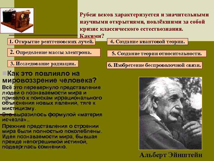 Рубеж веков характеризуется и значительными научными открытиями, повлёкшими за собой кризис классического естествознания. Какими?