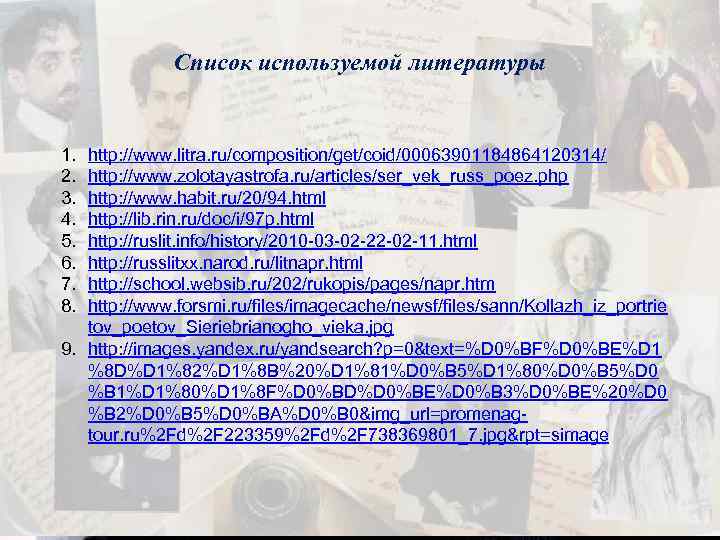 Список используемой литературы 1. 2. 3. 4. 5. 6. 7. 8. http: //www. litra.