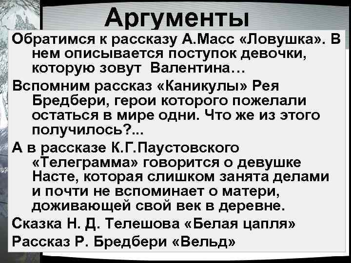 Аргументы Обратимся к рассказу А. Масс «Ловушка» . В нем описывается поступок девочки, которую