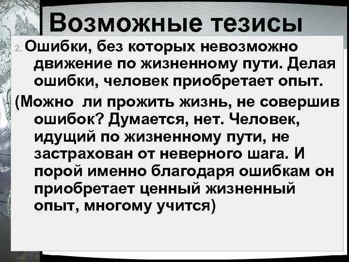 Возможные тезисы Ошибки, без которых невозможно движение по жизненному пути. Делая ошибки, человек приобретает