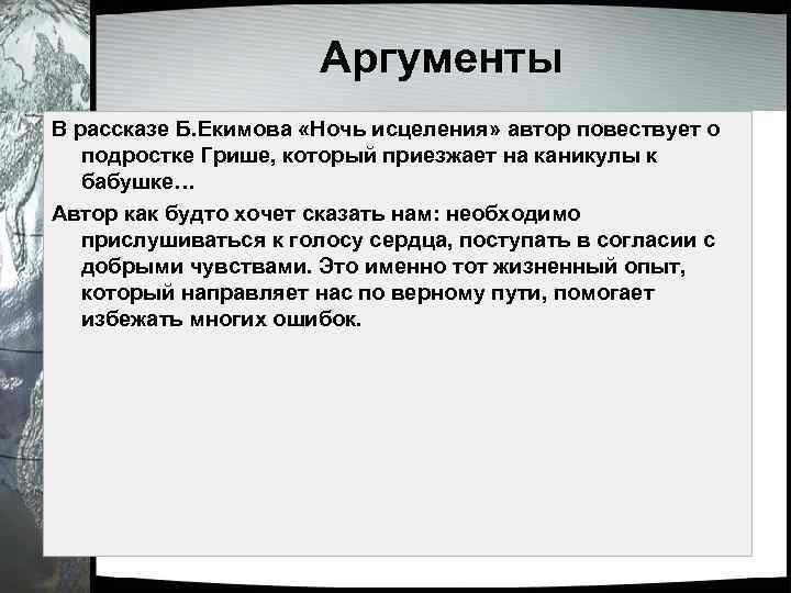 Аргументы В рассказе Б. Екимова «Ночь исцеления» автор повествует о подростке Грише, который приезжает