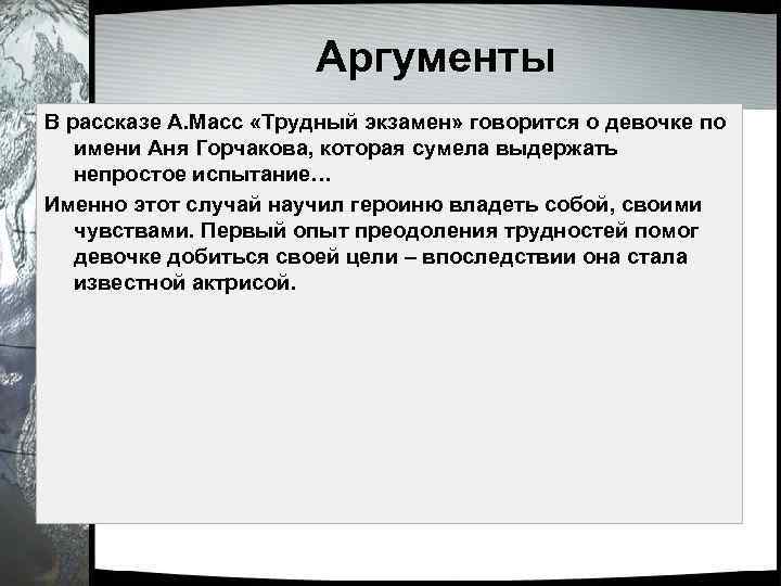 Аргументы В рассказе А. Масс «Трудный экзамен» говорится о девочке по имени Аня Горчакова,
