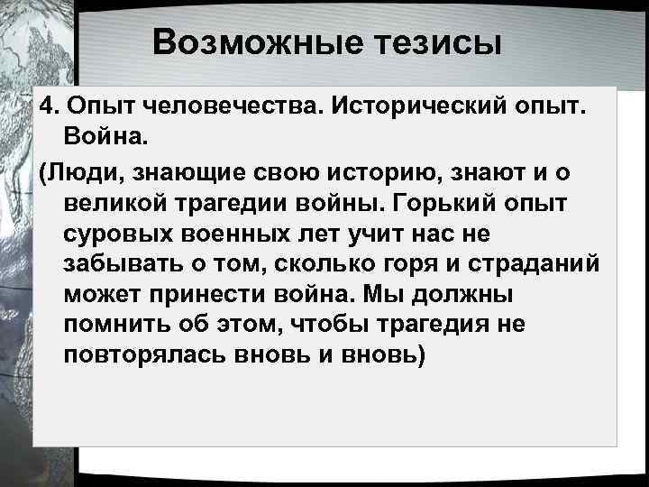 Возможные тезисы 4. Опыт человечества. Исторический опыт. Война. (Люди, знающие свою историю, знают и