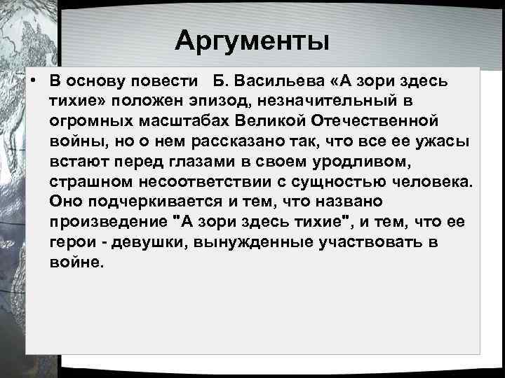 Аргументы • В основу повести Б. Васильева «А зори здесь тихие» положен эпизод, незначительный