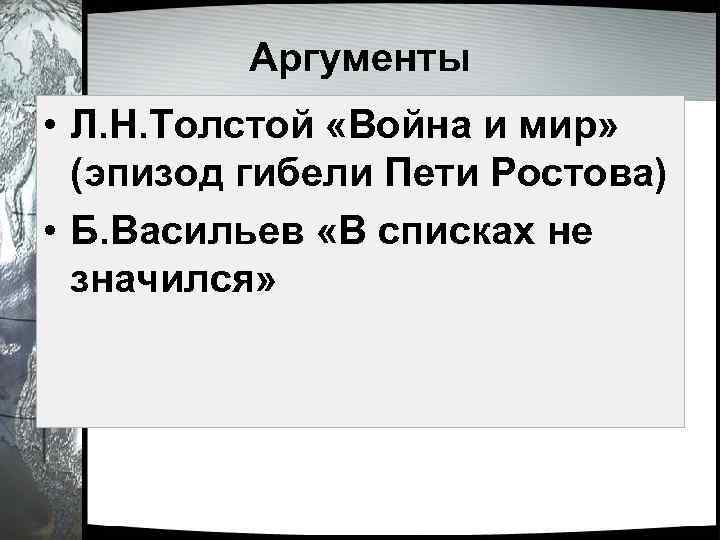Аргументы • Л. Н. Толстой «Война и мир» (эпизод гибели Пети Ростова) • Б.
