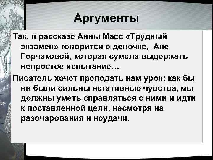 Аргументы Так, в рассказе Анны Масс «Трудный экзамен» говорится о девочке, Ане Горчаковой, которая