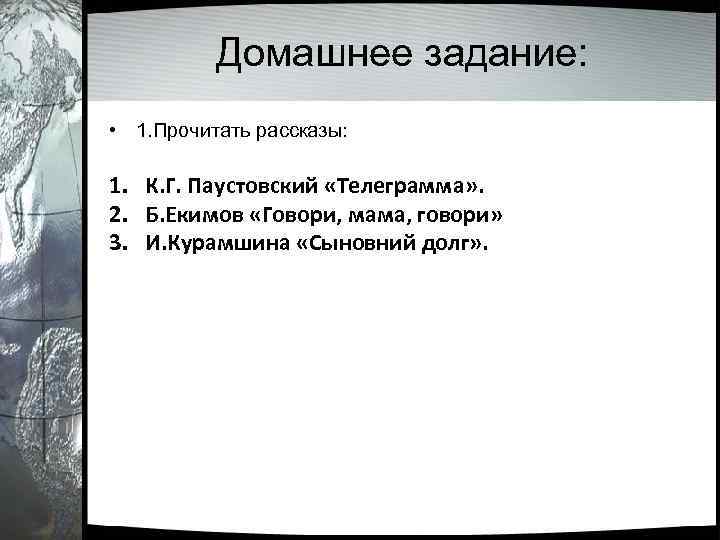 Домашнее задание: • 1. Прочитать рассказы: 1. К. Г. Паустовский «Телеграмма» . 2. Б.