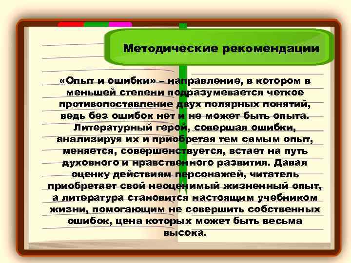 Методические рекомендации «Опыт и ошибки» – направление, в котором в меньшей степени подразумевается четкое