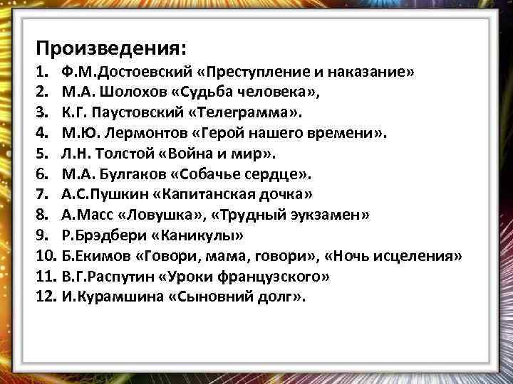 Произведения: 1. Ф. М. Достоевский «Преступление и наказание» 2. М. А. Шолохов «Судьба человека»