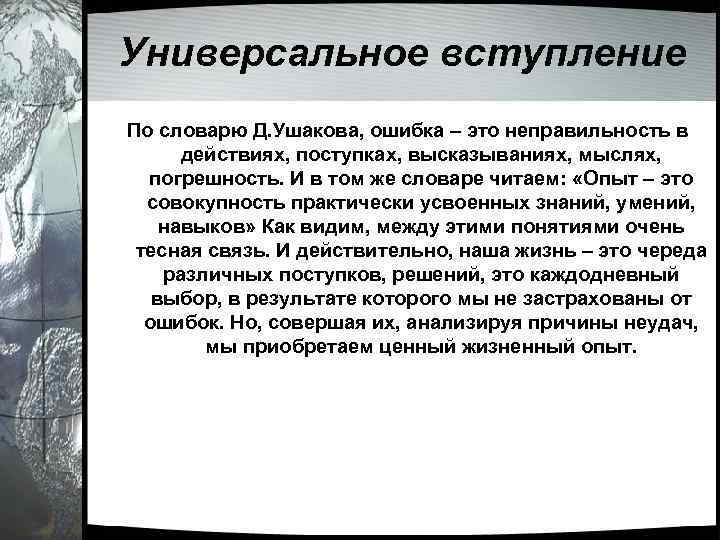 Универсальное вступление По словарю Д. Ушакова, ошибка – это неправильность в действиях, поступках, высказываниях,