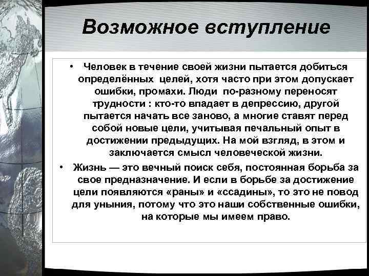 Возможное вступление • Человек в течение своей жизни пытается добиться определённых целей, хотя часто