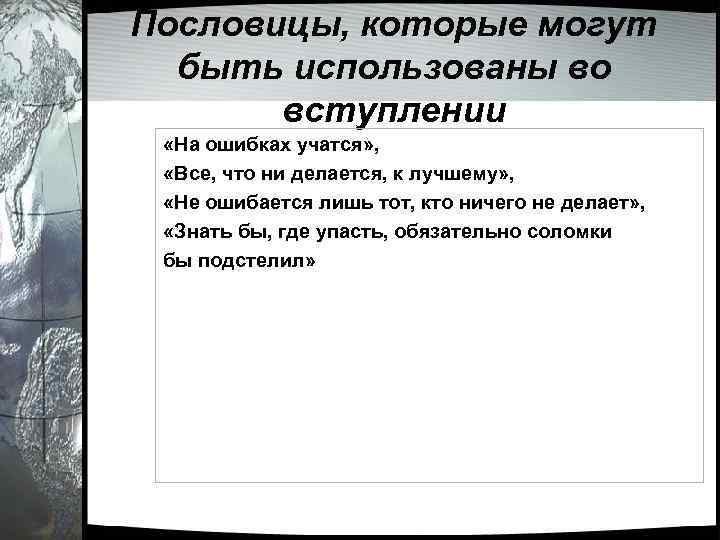 Пословицы, которые могут быть использованы во вступлении «На ошибках учатся» , «Все, что ни
