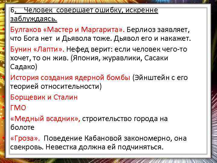  • 6. Человек совершает ошибку, искренне заблуждаясь. • Булгаков «Мастер и Маргарита» .