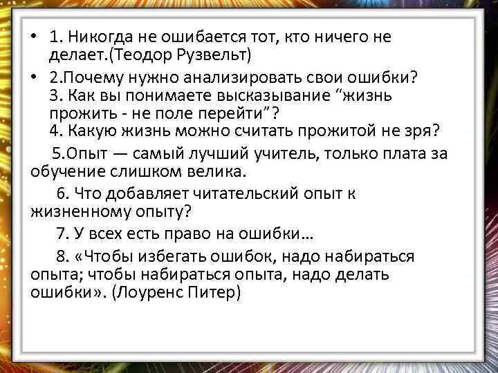 • 1. Никогда не ошибается тот, кто ничего не делает. (Теодор Рузвельт) •