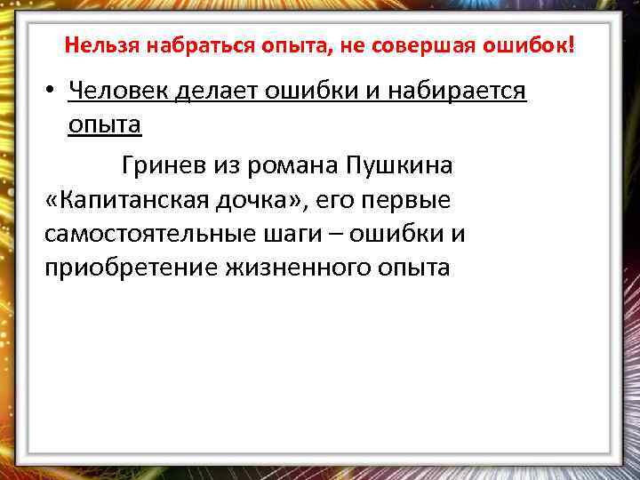 Нельзя набраться опыта, не совершая ошибок! • Человек делает ошибки и набирается опыта Гринев