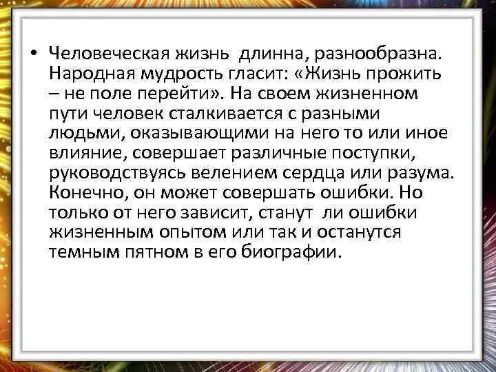 Согласны ли вы что жизненный путь. Народная мудрость жизнь прожить не поле перейти. Пословица жизнь прожить не поле. Жизнь не поле перейти.