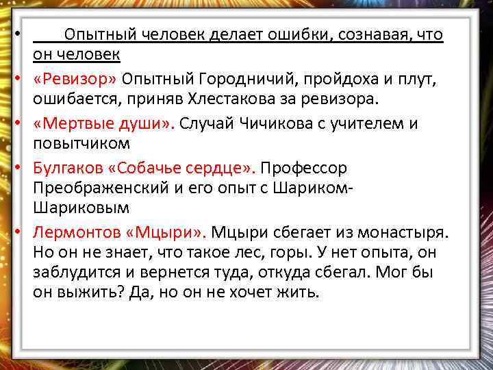  • • • Опытный человек делает ошибки, сознавая, что он человек «Ревизор» Опытный