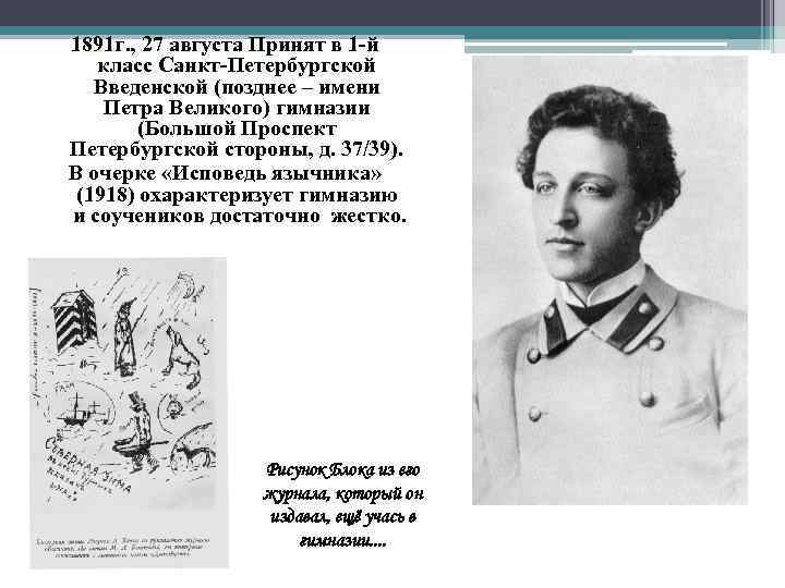 1891 г. , 27 августа Принят в 1 -й класс Санкт-Петербургской Введенской (позднее –