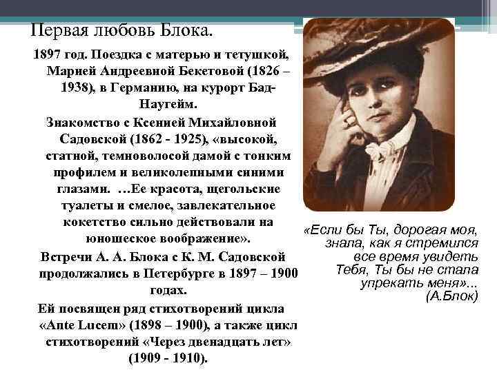 Первая любовь Блока. 1897 год. Поездка с матерью и тетушкой, Марией Андреевной Бекетовой (1826