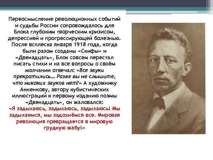 Переосмысление революционных событий и судьбы России сопровождалось для Блока глубоким творческим кризисом, депрессией и