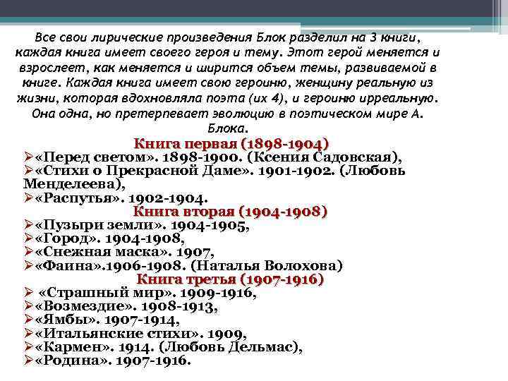 Все свои лирические произведения Блок разделил на 3 книги, каждая книга имеет своего героя