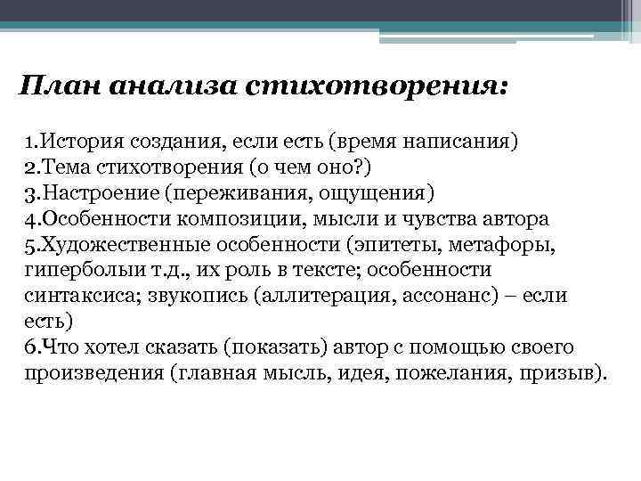 План анализа стихотворения: 1. История создания, если есть (время написания) 2. Тема стихотворения (о