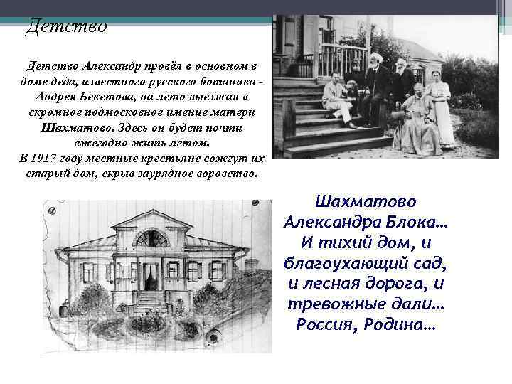 Детство Александр провёл в основном в доме деда, известного русского ботаника Андрея Бекетова, на